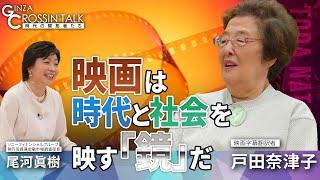 【AIには感情が無い⁉】映画字幕翻訳者、戸田 奈津子さんに尾河 眞樹(SFGI)が聞く：映画は時代と社会を映す鏡／ミッションインポッシブルで翻訳挑戦／コッポラ監督との出会い／トムクルーズが引退を止めた