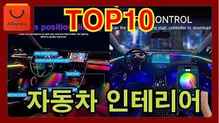 놀라운 자동차 인테리어 용품 TOP 10 | 럭셔리 | 알리익스프레스 추천 상품