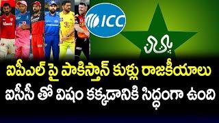 Pakistan Cricket Board Politics On IPL | ICC | BCCI | Telugu Buzz