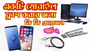 Mobile Flash Bangla Tutorial 2021(Part 2)Rules for easy mobile flushing||GSM POINT SOJAN