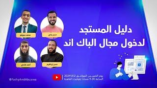 دليل المستجد لدخول مجال الباك اند