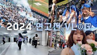 필승! 전승! 압승! 2024 연고전 VLOGㅣ 247LOG ㅣ연세대학교 심리학과