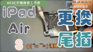 【UC3C手機維修工作室】iPad Air 3 更換尾插 charger port fix