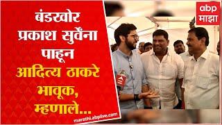 Aditya Thackeray : समोर आलेल्या Prakash Surve यांना आदित्य स्पष्टच बोलले, तुमच्याकडून अपेक्षा नव्हती