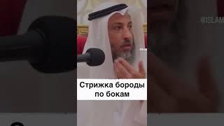 Стрижка бороды по бокам. Шейх Усман аль-Хамис #борода
