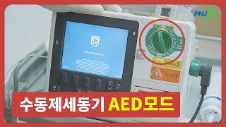 [부산대학교병원] 수동제세동기 AED모드 사용법