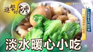 淡水學生叫她阿母 一吃流淚的小吃店 第349集《@FoodinTaiwan》part3｜陳明君