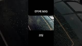 싼타페 MX5 코팅시공 ! #신차패키지