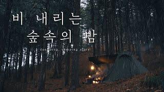 [4K] 비 내리는숲속의 밤 l 솔로캠핑 l 빗소리ㅣ캠핑요리ㅣ우중캠핑 l 감성캠핑 l 캠핑장추천ㅣ비달리도ㅣA형텐트(eng)