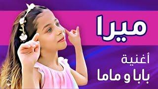 ميرا - أغنية بابا و ماما (ڤيديو كليب حصري) | 2018