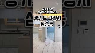 [고양삼송동신축빌라매매] 삼송역3분 고양신축빌라 경기도고양시덕양구삼송동신축빌라분양매매추천 #신축#주택#빌라#아파트#매매#분양