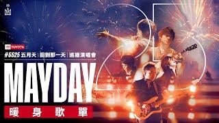 [Official Playlist] MAYDAY 五月天 #5525 LIVE TOUR [ 回到那一天 ] 25週年 巡迴演唱會 暖身歌單