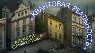 ГЛАВНАЯ ТАЙНА КВАНТОВОЙ МЕХАНИКИ И КВАНТОВАЯ РЕАЛЬНОСТЬ • Алексей Семихатов