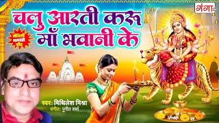 मैथिली भगवती गीत - चलु आरती करू माँ भवानी के - Maithili Devi Geet -Maithili Bhagwati Geet #maithili