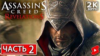 ASSASSIN'S CREED REVELATIONS Полное Прохождение Часть 2 #shorts