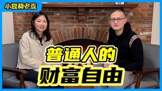 50岁实现财富自由的大叔，给30+的我们有什么建议？人生最关键的几个决定？ | 小夏和老麦