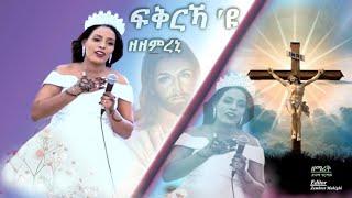 New Catholic Mezmur 2024 Fqrkayu Zezemreni Bzemarit Dilama Ghirmay ፡ፍቅርኻ'ዩ ዘዘምረኒ ብዘማሪት ድላማ ግርማይ