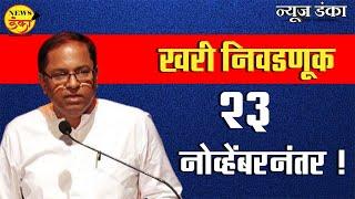 खरी निवडणूक २३ नोव्हेंबरनंतर ! Mahesh Vichare | Uday Nirgudkar | Maharashtra Elections 2024 |