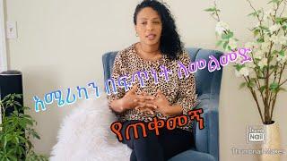 አሜሪካን ቶሎ ለመልመድ እድሉ ካለ ይሄንን አድርጉ- Meaza TV -