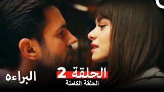 مسلسل البراءه الحلقة 2 (Masumiyet Arabic Dubbed)