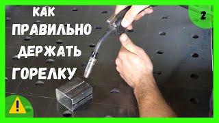 сварка полуавтоматом без газа / как правильно держать горелку