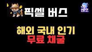 픽셀버스 (Pixelverse) : 해외 국내 인기 무료 채굴