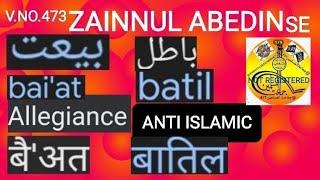 V.NO.473. AMEER E JAMAAT UL MUSLIMEEN PAKISTAN ZAINUL ABEDDIN  BAIT BATIL ,ANTI ISLAMIC,بیعت باطل،