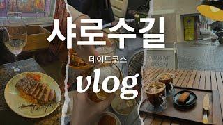 [VLOG]서울대입구 데이트코스 몇개 투척 합니다. #샤로수길맛집 파고/다올상점/연탄부락/청진동감자탕/네이티브서울/복희/커플마사지 관악보건안마센터