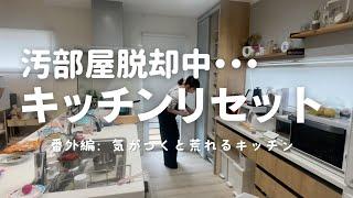 汚部屋の【キッチンリセット】#番外編  すぐに物を置きたくなる・・オープンキッチン 徹底的にリセット 片付け 断捨離 片付けできない 片付け苦手 整理整頓苦手 40代 ズボラ主婦vlog１