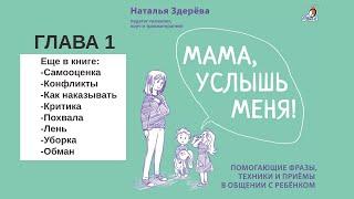 Как восстановить контакт с ребенком | Глава из книги "Мама, услышь меня!"