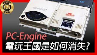 ( 復古遊戲 懷舊遊戲 遊戲 新聞 ) PC-Engine 電玩王國是如何消失？