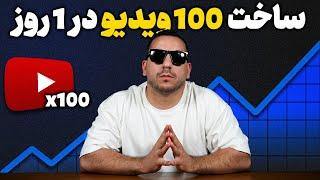 5 ابزار مخفی هوش مصنوعی که یویتوبر های بزرگ ازش استفاده میکنن