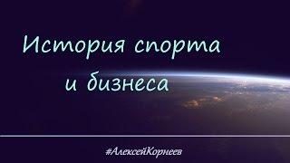История спорта и бизнеса. Алексей Корнеев.