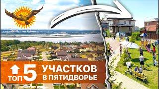 ОБЗОР УЧАСТКОВ ПЯТИДВОРЬЕ | Коттеджный посёлок Казань