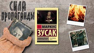 "Книжный вор"/ Маркус Зусак- Отзыв на книгу