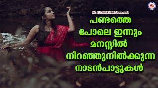 ഇന്നും മനസ്സിൽ നിറഞ്ഞു നിൽക്കുന്ന നാടൻപാട്ടുകൾ | Nadan Pattukal Malayalam | Malayalam Folk Songs |