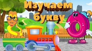 Изучаем букву "О". Мультфильм про алфавит. Русский язык