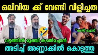 ലെ കടൽ മച്ചാൻ :എനിക്ക് എന്തിന്റെ കേട് ആയിരുന്നു |Kadal machan|Troll malayalam