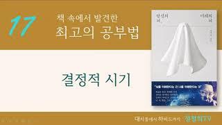 최고의 공부법 17. 결정적 시기