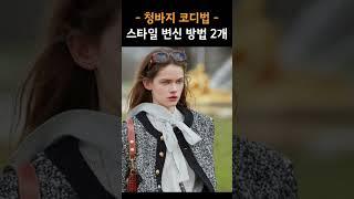 지금 뜨고 있는 봄 청바지 코디 비밀 공식, 간단한 공식으로 스타일 변신! 올해 청바지는 두가지만 기억하세요