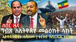 ግብጽ ለኢትዮጵያ እና እስራኤል የላከችው መልዕክት | ኢትዮጵያዊያኑ ተሸለሙ | ቱርክ እስራኤል ትወረኛለች አለች | ሩሲያ እና ዩክሬን እየተፋጩ ነው Oct 9