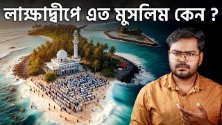 মুসলিম প্রধান লাক্ষাদ্বীপ কিভাবে ভারতের অংশ হল ? History of Lakshadweep