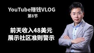 YouTube创业赚钱VLOG：前天收入48.5美元，展示收到YouTube社区准则警示“违反了 YouTube 关于裸露和色情内容的政策。 ”