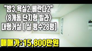 (매매완료) 인천구옥빌라 "속"시원한 넓은거실과 주방!