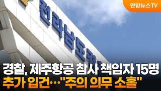 경찰, 제주항공 참사 책임자 15명 추가 입건…"주의 의무 소홀" / 연합뉴스TV (YonhapnewsTV)