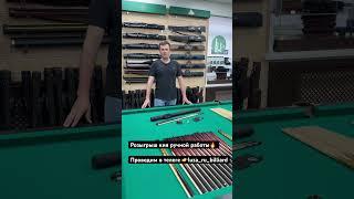 Разыгрываем кий Сергея Дроздова