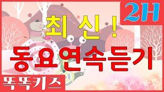 ⭐동요연속듣기⭐ 어린이 인기 동요 베스트 | 2시간 연속 무료듣기 재생 | 엄마아빠 쉬게 해주는 동요 모음