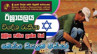 ඊශ්‍රායලයේ විදේශ රැකියා I Israel Job Vacancies I Foreign Job 2024