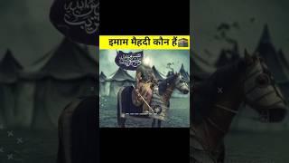 Imam Mehdi Kaun Hain | Imam Mehdi in Islam | islamic short videos#shorts #youtubeshorts #ytshorts