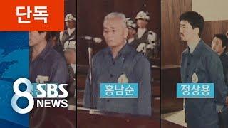 [단독] 기무사 '5·18 군사재판 사진' 37년 만에 공개 / SBS